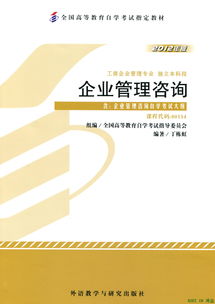 上海工程技術大學自學考試《00154企業管理咨詢》教材分析與學習指南