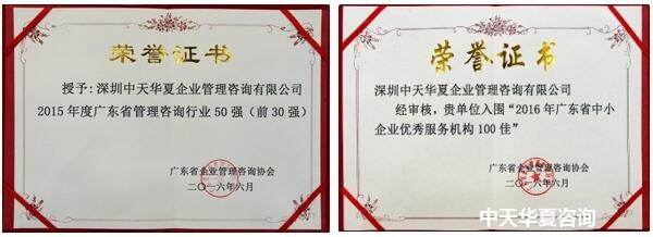 中天華夏榮膺“2015年度廣東省管理咨詢行業30強”稱號 卓越實力與行業認可